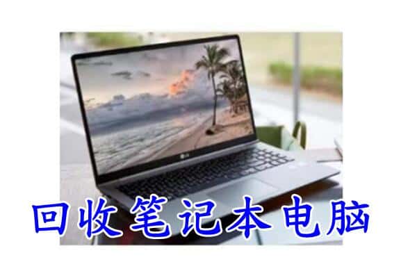 天祝县回收电脑